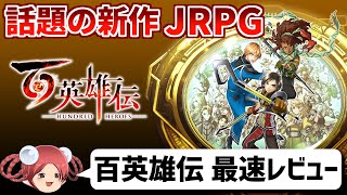 幻想水滸伝シリーズの精神的続編！話題の新作JRPG『百英雄伝』を最速レビュー【ゆっくり実況＆感想】