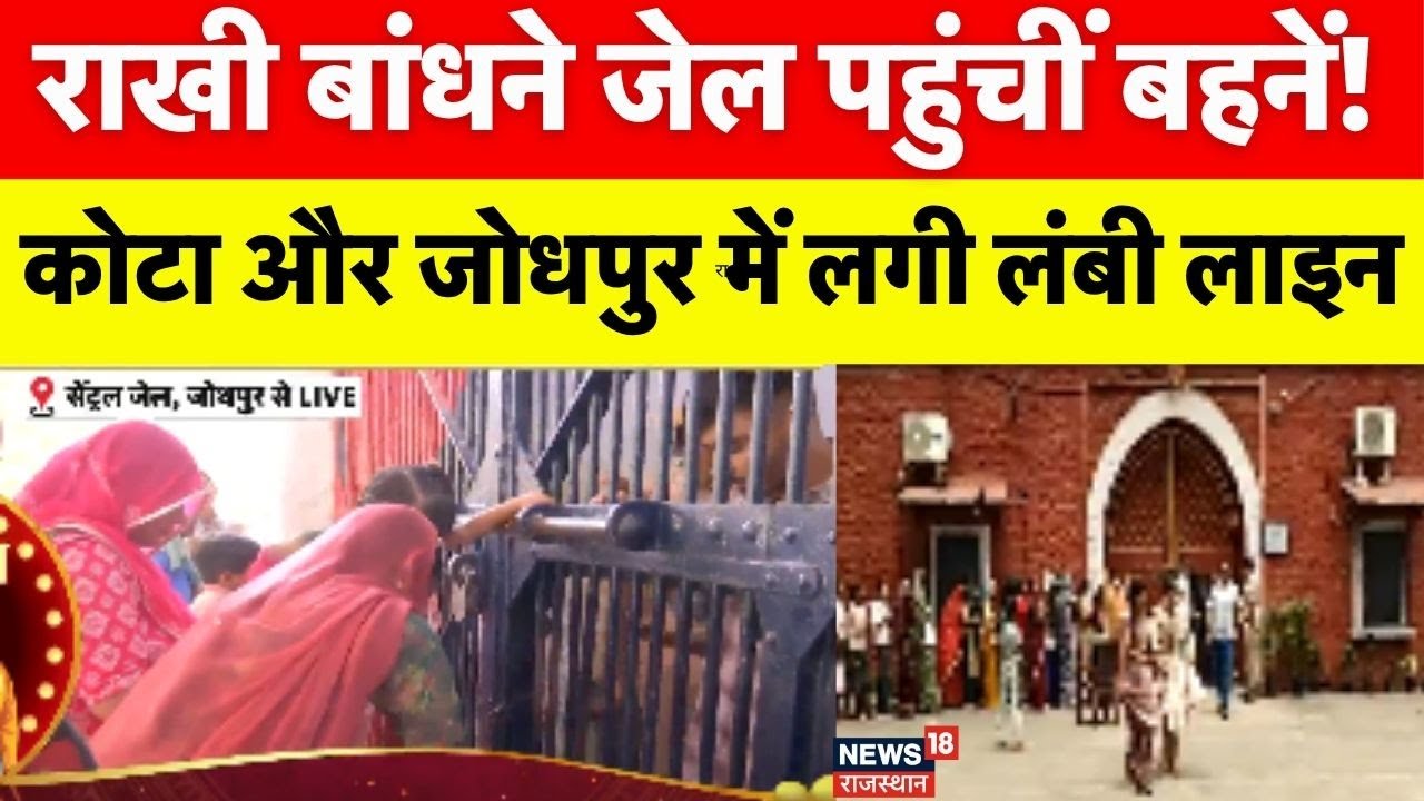 Rakshabandhan 2025 : Central Jail Kota और Jodhpur Jail में राखी बांधने पहुंची बहनें! | Breaking News