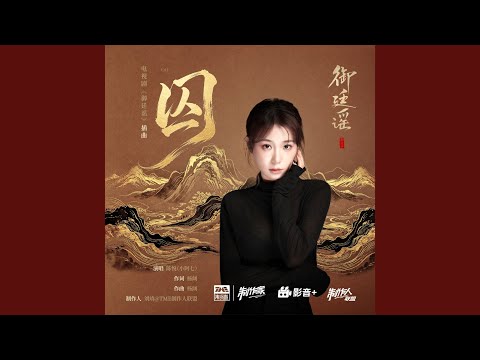 囚（《御廷谣》电视剧插曲）