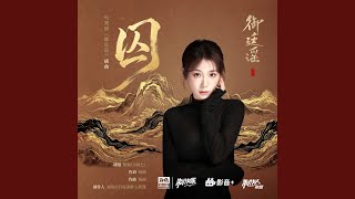 囚（《御廷谣》电视剧插曲）