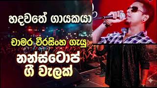 චාමර වීරසිංහ හොදම ගීත එකතුව | chamara weerasinghe best songs collection | Dulshzz