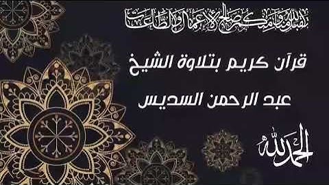 سورة الإسراء بتلاوة الشيخ السديس (21د) قرآن كريم _ surah al israa koran karim #korankarim54