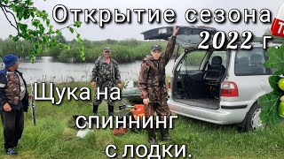 Рыбалка на спиннинг! Открытие сезона 2022! Ловля щуки на спиннинг с лодки! Первая весенняя рыбалка