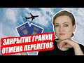 ЗАКРЫТИЕ ГРАНИЦ. ОТМЕНА АВИАПЕРЕЛЕТОВ. Как вернуть билеты? Что с карантином? Перелеты в Европу 2020