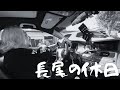 長尾の休日 【Vlog】