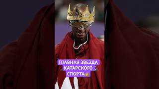 ГЛАВНАЯ ЗВЕЗДА КАТАРСКОГО СПОРТА👑 #спорт #легкаяатлетика #вреки
