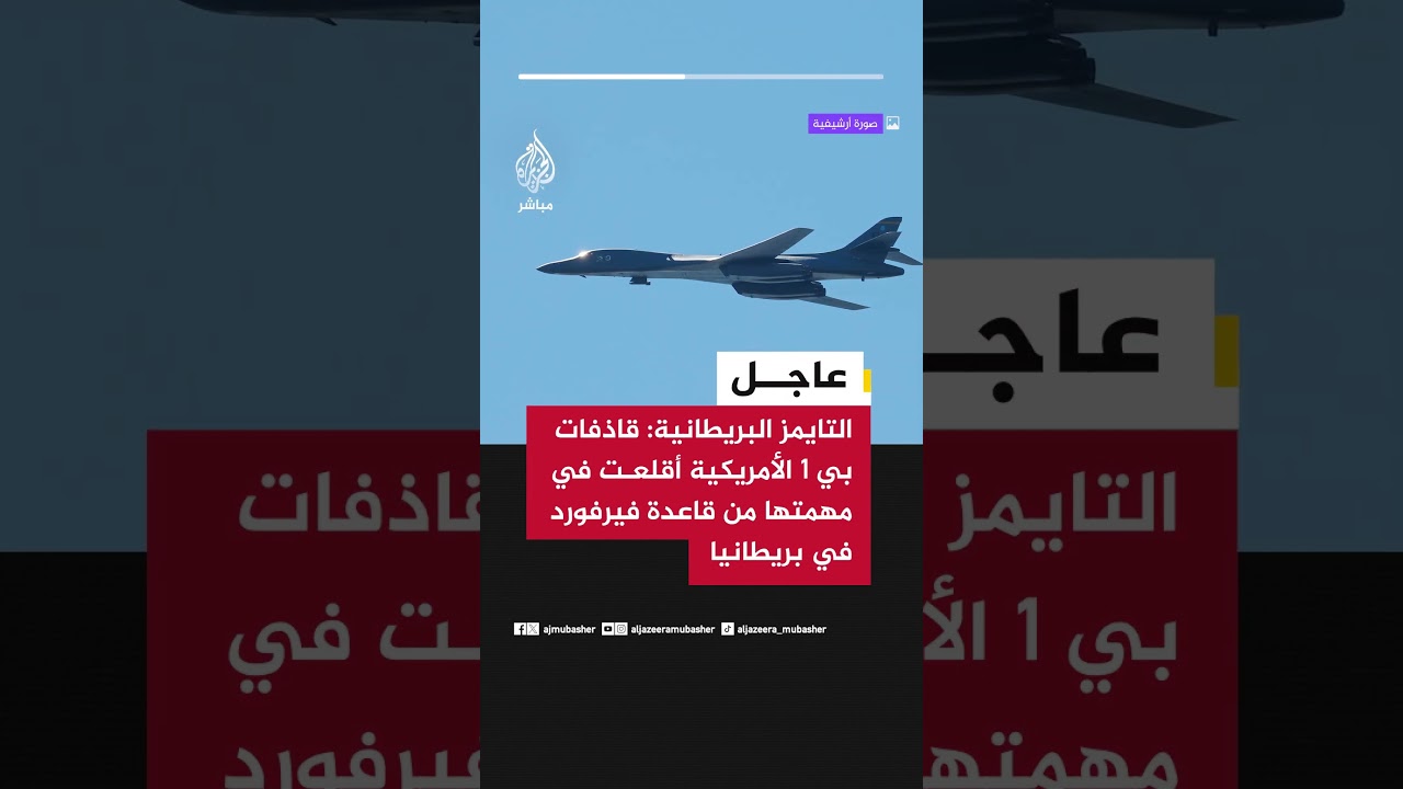 عاجل | التايمز البريطانية: قاذفات بي 1 الأمريكية أقلعت في مهمتها من قاعدة فيرفورد في بريطانيا