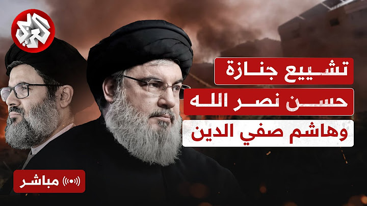 العربي تغطيات | مراسم تشييع حسن نصر الله وهاشم صفي الدين