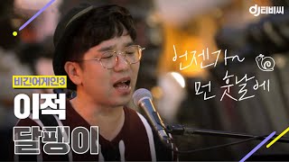 Video thumbnail of "[DJ티비씨] 이적 (Lee Juck) - 달팽이 ♬ #비긴어게인3 #DJ티비씨"