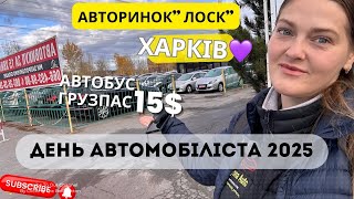 видео: 🇺🇦 Авторинок Харків «Лоск» День автомобіліста 2025  картинка: 🇺🇦 Авторинок Харків «Лоск» День автомобіліста 2025