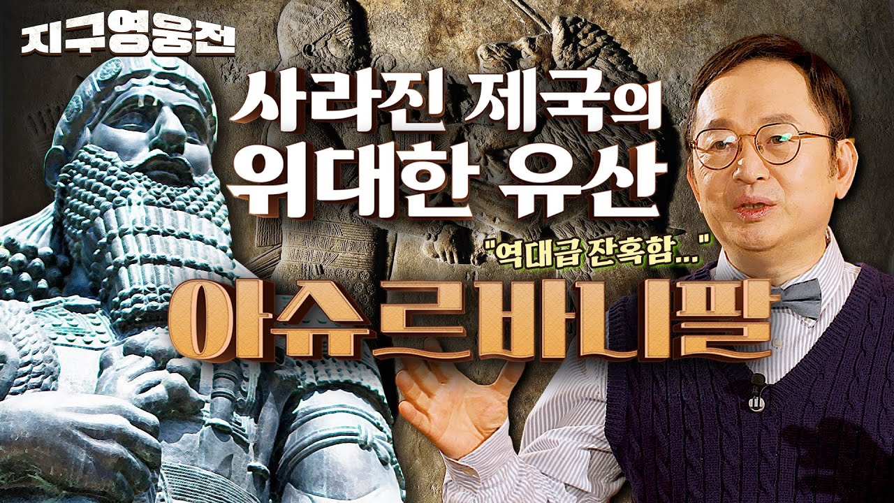 아슈르바니팔, 사라진 제국의 군주가 남긴 위대한 기록들  [지구영웅전 EP:9]ㅣ국방홍보원