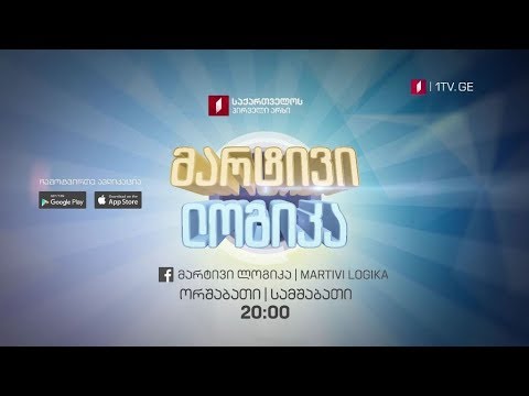 „მარტივი ლოგიკა\" - ორშაბათი, სამშაბათი; 20:00