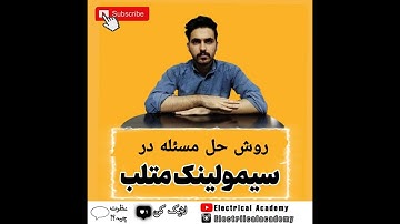 آموزش سیمولینک متلب|قسمت دهم #متلب #سیمولینک #matlab #simulink