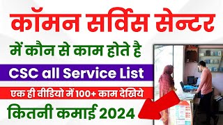 🎯csc all services list | csc all services 2024 | csc portal services #csc #cscvle #cscid #csc_update