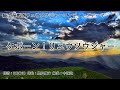 【カラオケ】ケボーン!リュウソウジャー/Sister MAYO【オフボーカル メロディ有り karaoke】