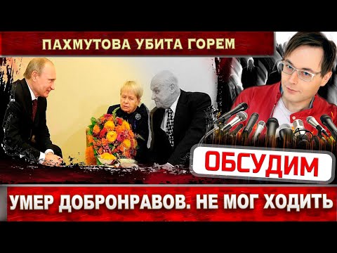 Умер Николай Добронравов - не мог ходить...  Жена Александра Пахмутова убита горем