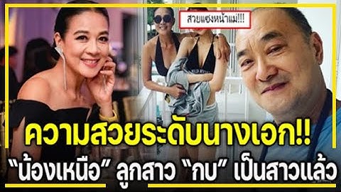 ความสวยระดับนางเอก !! "น้องเหนือ" ลูกสาว "กบ ปภัสรา" เผลอแปปเดียวโตเป็นสาวเต็มตัวแล้ว !!!