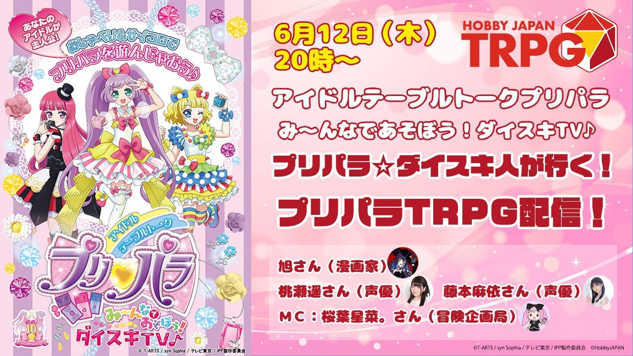 【新品】アイドルテーブルトークプリパラ み～んなであそぼう! ダイスキTV♪ アイドルテーブルトークプリパラ み~んなであそぼう！ダイスキTV