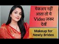 नई दुल्हन कैसे करें शादी बाद मेकअप | step by step makeup tutorial for begginers #makeup