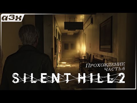 ? Больница. А здесь уютно! — SILENT HILL 2 (Remake 2024) PC — Прохождение, часть 6