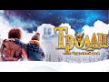 Тролли: чудесный дом (Trollie Home Sweet Home) семейное кино