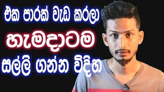 How to get continuous income - ජිවිත කාලෙටම සල්ලි එන්න එකපාරක් වැඩ කරන්නේ මෙහෙමයි