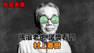 孤獨自救指南，最不日本的日本作家——村上春樹 |日本|文化|諾貝爾|文學