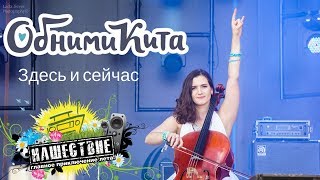 ОБНИМИ КИТА - Здесь и сейчас live НАШЕСТВИЕ 2018