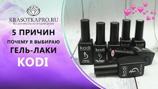 видео Отзывы о гель-лаках Коди (KODI professional), Отзывы покупателей