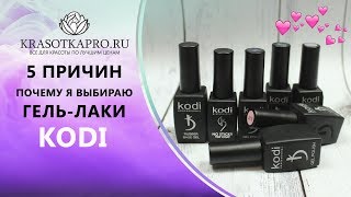 видео Отзывы о гель-лаках Коди (KODI professional), Отзывы покупателей