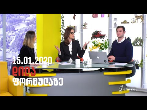 დილა ფორმულაზე   15 იანვარი 2020 სრული გადაცემა