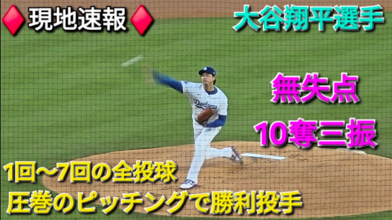 ♦️現地速報♦️1回〜7回の全投球ｰ圧巻のピッチングで無失点、10奪 