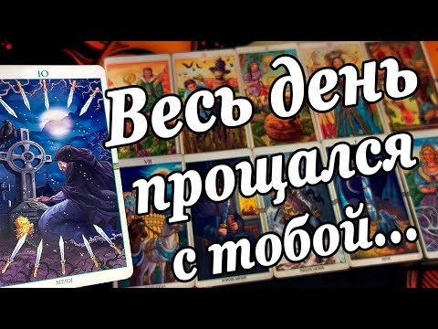 #81 Прощаемся. Я все сам. Он целый день думал о вас. Его мысли о вас. Расклад таро 22.08