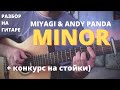 Как играть MIYAGI & ANDY PANDA - MINOR на гитаре | разбор | аккорды