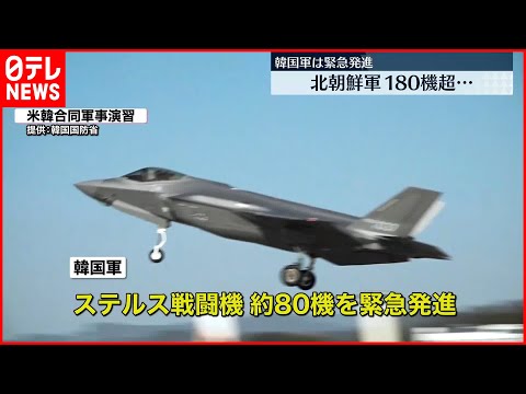 【北朝鮮】軍用機180機あまりが南北軍事境界線の北側で活動か