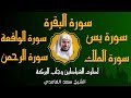 الشيخ سعد الغامدي  تلاوة عذبة سورة البقرة + سورة يس + الواقعة + الرحمن + الملك لزيادة الرزق و البركة