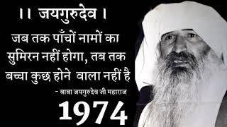 #Jaigurudev_Satsang - 1974 भण्डारे के अवसर पर स्वामी जी महाराज का सत्संग