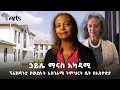 ልጅ ሆኜ እንደገና ብማርበት ብለው የሚመኙት ትምህርት ቤት ኃይሌ ማናስ አካዳሚ ArtsTvWorld