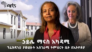 ልጅ ሆኜ እንደገና ብማርበት ብለው የሚመኙት ትምህርት ቤት | ኃይሌ ማናስ አካዳሚ @ArtsTvWorld