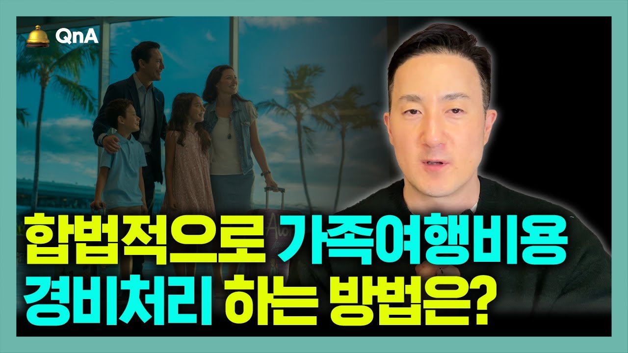 가족여행 비용, 회사 출장 경비로 처리한다고? IRS도 인정하는 필수조건 3가지는?