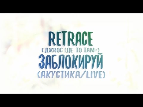 Смотреть клип ReTrace feat Джиос - Заблокируй - Акустика live онлайн бесплатно в качестве Смотреть клип ReTrace feat Джиос - Заблокируй - Акустика live онлайн бесплатно в качестве