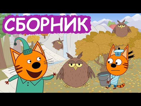 Видео: Три Кота | Сборник замечательных серий | Мультфильмы для детей