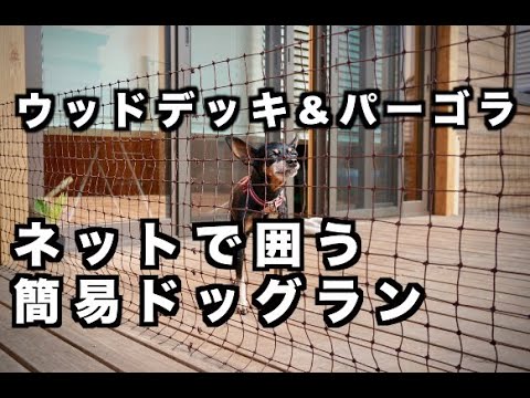 Diy ウッドデッキにネットで囲う簡易ドッグランを作る Youtube