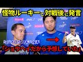 大谷31号打球速度174キロ！試合後コメント！164キロ怪物新人ミジオロウスキー投手との対戦振り返る！