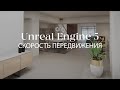 Изменить скорость передвижения с помощью блюпринт в Unreal Engine | Blueprints в Unreal Engine 5