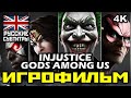 [18+] ✪ INJUSTICE: Gods Among Us [ИГРОФИЛЬМ] Все Катсцены + Все Диалоги [PC|4K|60FPS]