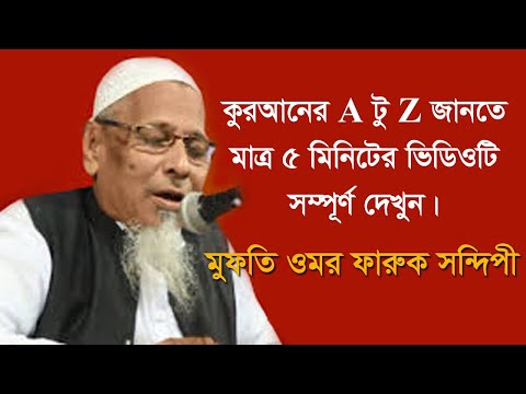 কুরআনের A টু Z জানতে মাত্র ৫ মিনিটের ভিডিওটি সম্পূর্ণ দেখুন। মুফতি ওমর ফ...