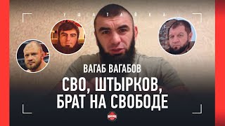 ВАГАБОВ: служба в Донбассе, Дацик и Емельяненко / "Буду бить Штыркова!" / ВЫХОД БРАТА НА СВОБОДУ