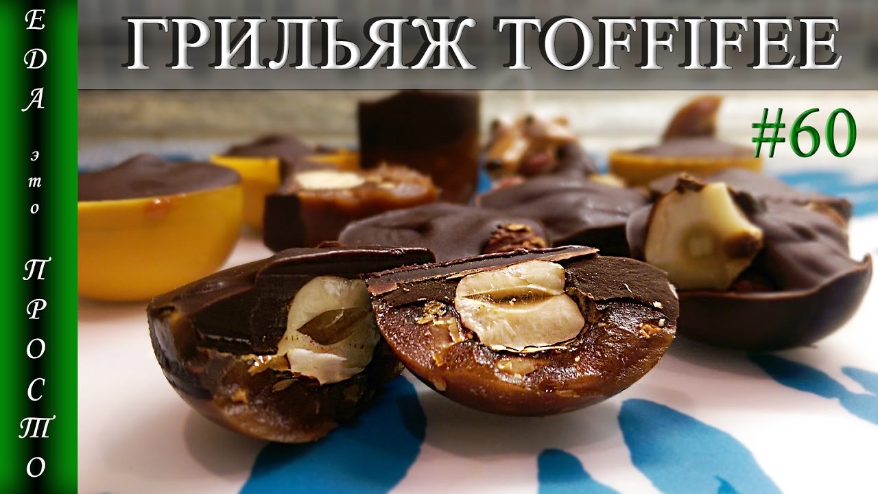 ГРИЛЬЯЖ ToffiFee. Как сделать Домашние конфеты