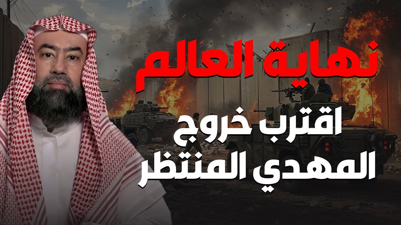 نهاية العالم - اقتربت الساعة خروج المهدي المنتظر و الدجال 2025 - محاضرة قوية جدا الشيخ نبيل العوضي